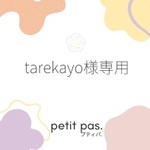 tarekayo様専用ページ