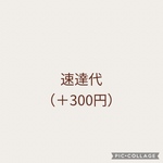 速達代