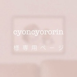 cyoncyororin 様専用ページ