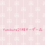 fumibuta21様オーダー品