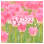 prinsegg様 専用販売ページ