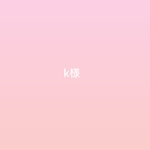 K様