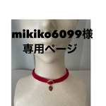 【mikiko6099様専用ページです】苺のチョーカー🍓