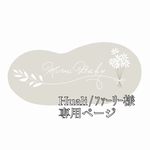 Huali/ﾌｧｰﾘｰ様専用ページ