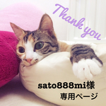 sato888mi様♡専用ページ