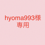 hyoma993様専用