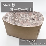 re-ni様専用オーダー/PM用バッグインバッグ/リバティ/