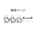 専用ページとなります𖤣𖥧𖥣｡𖤣𖥧𖥣｡