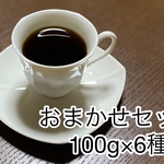 おまかせセット　自家焙煎コーヒー豆600g (100g×6個)