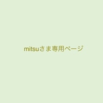 mitsuさま専用耳飾り