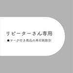 【リピーターさん専用】★マーク付きカード類の再印刷