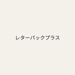 レターパックプラス