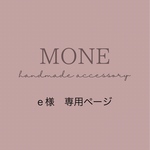 ｅ様専用ページ