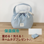 ≪新発想≫ 畳める‼︎ 洗える‼︎  コロン to ランチ巾着 ランチ巾着バッグ ランチバッグ  大きめサイズもあります‼︎ ≪保温保冷≫ スカイブルー×千鳥格子