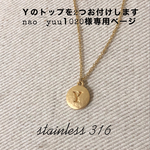 サージカルステンレス☆マットゴールドイニシャルロングネックレスＹ