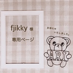 fjikky様 専用ページ