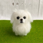 htbt333mnt様　愛犬うちの子マスコット　オーダー　羊毛フェルト