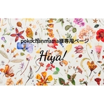 pokochanmama様専用ページ