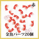 金魚 デコパーツ レジン 封入パーツ ネイル アクリル 樹脂パーツ20個 赤
