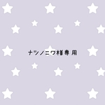 ★ナツノニワ様専用ページ★