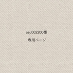 asu002200様専用ページ