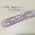 ロング　27cm ♡水筒　ふんわり　肩紐カバー　肩当て　キルティング　ショルダー　肩ひもカバー　キルティング