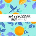 🍒rie19920225様専用ページ🍒