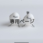 tmtm0213様専用ページ