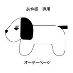 あや様　専用ご注文ページ