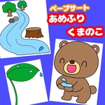 ペープサート『雨ふりくまのこ』