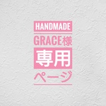 【handmade grace 様専用ページ】