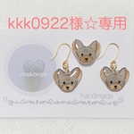 kkk0922様☆専用