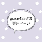 ＊grace425さま専売品＊