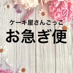 お急ぎ便 ケーキ屋さんごっこ専用