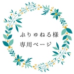 お客様専用ページ