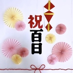 百日祝い　祝百日　お食い初め　熨斗アート　ペーパーファン