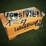 flowstyle様 オーダー品