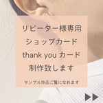 ・・・リピーター様専用ショップカードthank youカード・・・