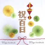 百日祝い　祝百日　お食い初め　熨斗アート　ペーパーファン