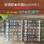 新選組旅籠key(ホテルキー)