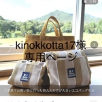 kinokkotta17様　専用ページ