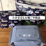 たかまるち☆様ご予約品