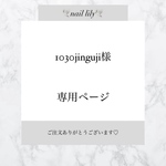 【 1030jinguji様専用 】