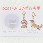 boss-0427様☆専用