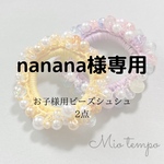 nanana様専用ページ