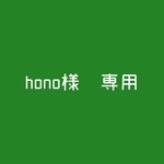 hono様　専用