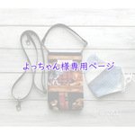 ★ よっちゃん様専用ページ ★