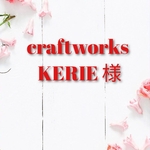 craftworks KERIE様  専用