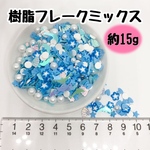 イルカ＆貝殻 ミックス 樹脂フレーク スライス棒 クレイ レジン 封入パーツ ネイル デコパーツ