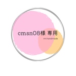 cmsn08 様  専用